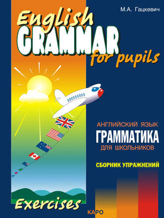 . Грамматика английского языка для школьников. Сборник упражнений. Книга III