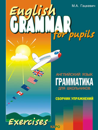 . Грамматика английского языка для школьников. Сборник упражнений. Книга IV
