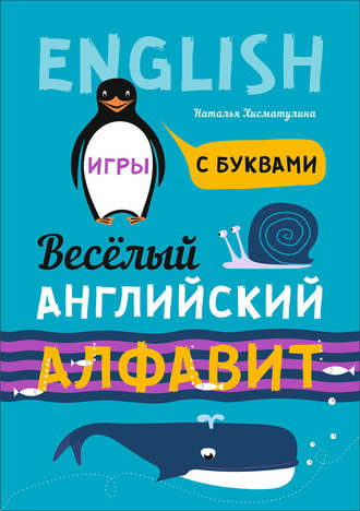 . Весёлый английский алфавит. Игры с буквами