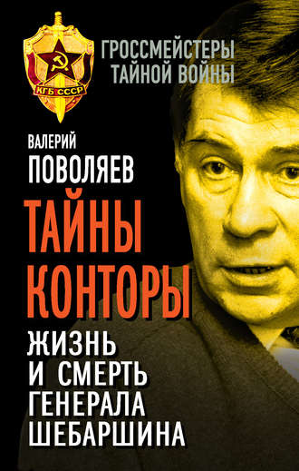 . Тайны Конторы. Жизнь и смерть генерала Шебаршина