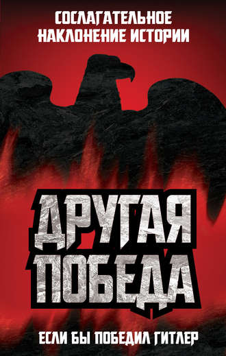 . Другая победа. Если бы победил Гитлер