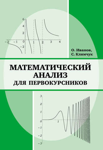 . Математический анализ для первокурсников
