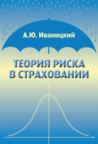 А. Ю. Иваницкий. Теория риска в страховании