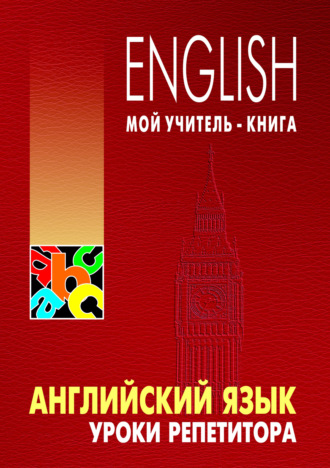 . Английский язык. Уроки репетитора