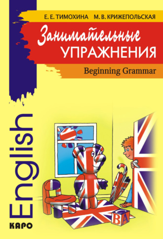 Марина Крижепольская. Занимательные упражнения. Грамматика английского языка для начальной школы