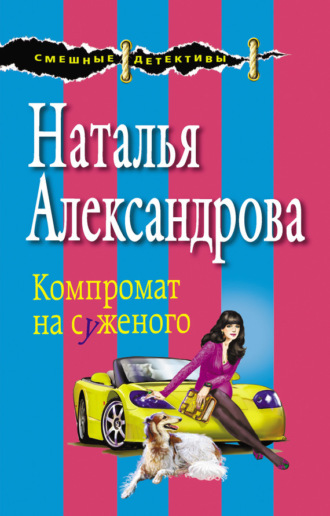 . Компромат на суженого