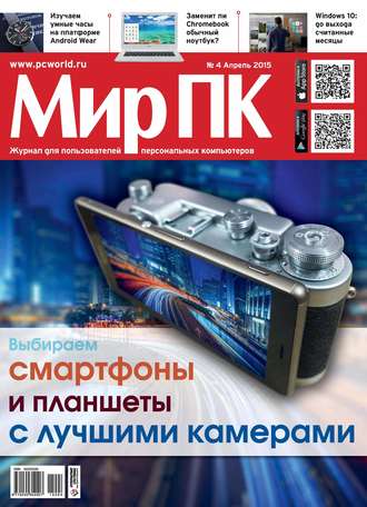 Мир ПК. Журнал «Мир ПК» №04/2015