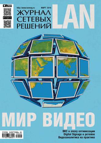. Журнал сетевых решений / LAN №03/2015