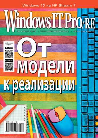 . Windows IT Pro/RE №04/2015