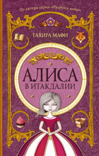 Тахира Мафи. Алиса в Итакдалии