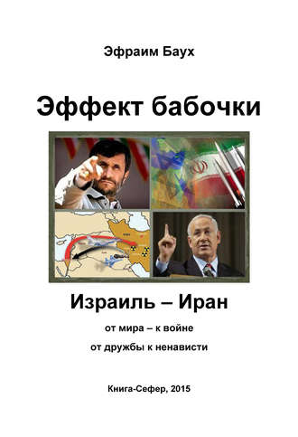 . Эффект бабочки. Израиль – Иран: от мира – к войне, от дружбы к ненависти