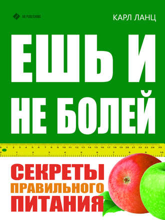 . Ешь и не болей. Секреты правильного питания
