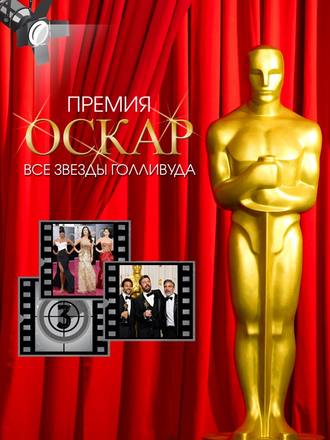 . Премия Оскар. Все звезды Голливуда