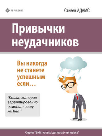 . Привычки неудачников