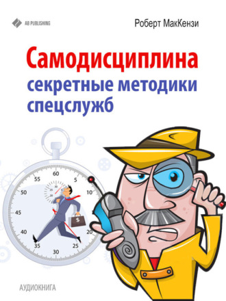 . Самодисциплина. Секретные методики спецслужб
