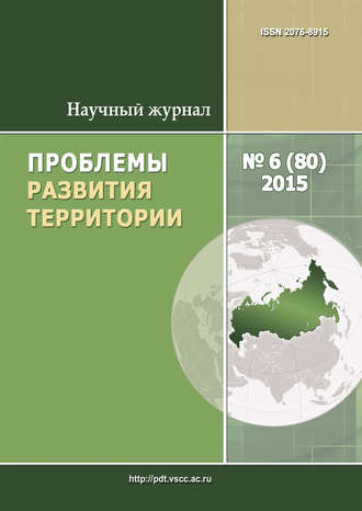 . Проблемы развития территории № 6 (80) 2015