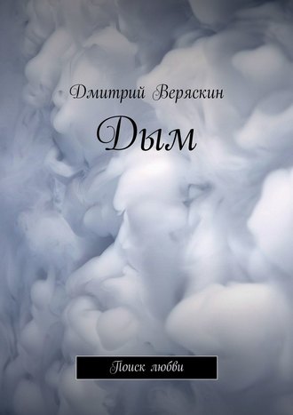 . Дым. Поиск любви