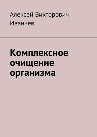 . Комплексное очищение организма
