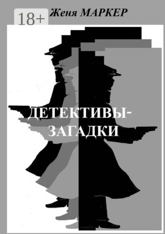 Женя Маркер. Детективы-загадки