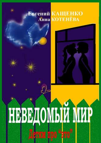 Анна Котенёва. Неведомый мир