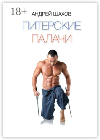 . Питерские палачи