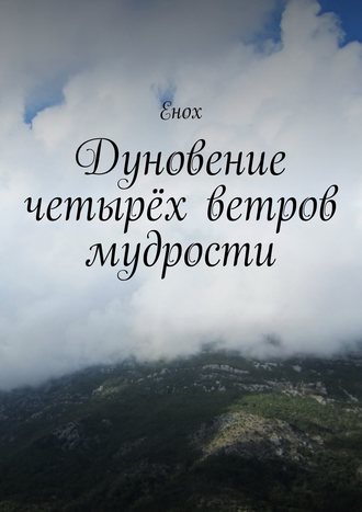 . Дуновение четырёх ветров мудрости