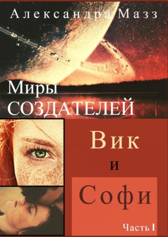 . Миры Создателей. Вик и Софи. Часть 1