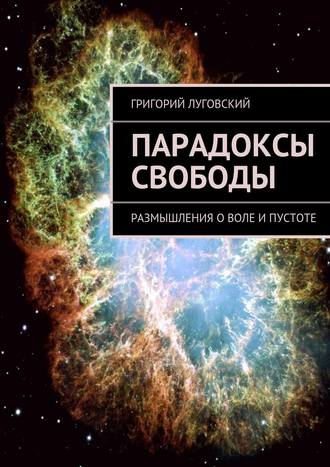 . Парадоксы свободы. Размышления о воле и пустоте