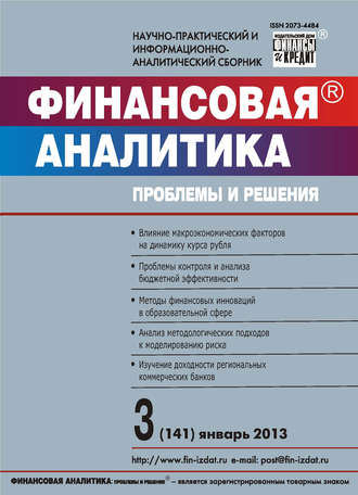 . Финансовая аналитика: проблемы и решения № 3 (141) 2013