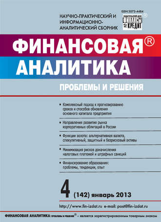 . Финансовая аналитика: проблемы и решения № 4 (142) 2013