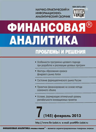 . Финансовая аналитика: проблемы и решения № 7 (145) 2013