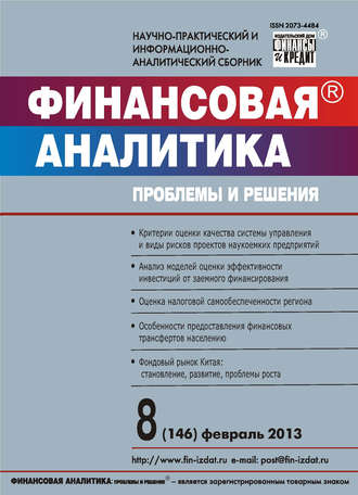 . Финансовая аналитика: проблемы и решения № 8 (146) 2013