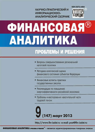 . Финансовая аналитика: проблемы и решения № 9 (147) 2013