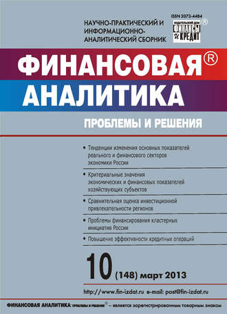 . Финансовая аналитика: проблемы и решения № 10 (148) 2013