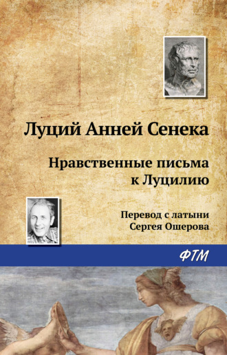. Нравственные письма к Луцилию