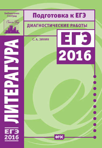 . Литература. Подготовка к ЕГЭ в 2016 году. Диагностические работы