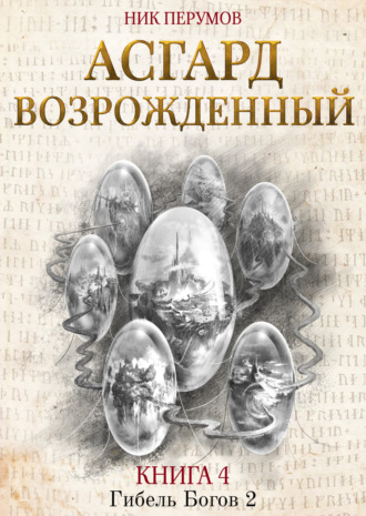 . Асгард Возрождённый