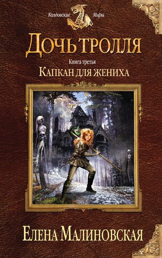 Елена Малиновская. Капкан для жениха