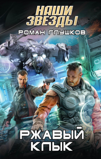 . Ржавый Клык