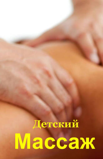 . Детский массаж