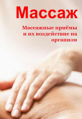 И. В. Мельников. Массажные приемы и их воздействие на организм