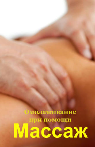 . Омолаживание при помощи массажа