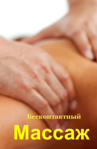 . Бесконтактный массаж