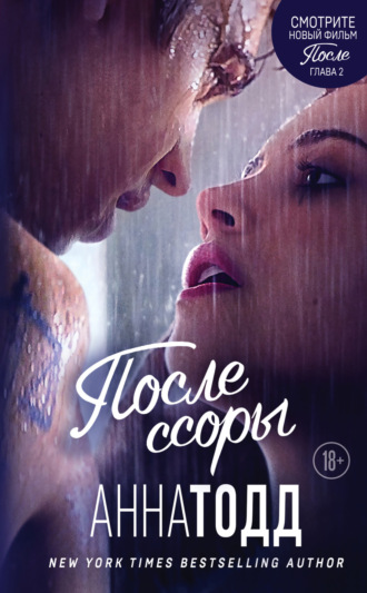 . После ссоры