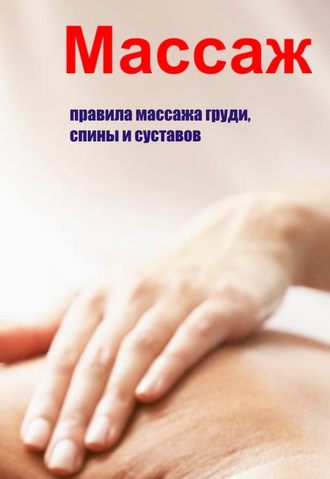 И. В. Мельников. Правила массажа груди, спины и суставов