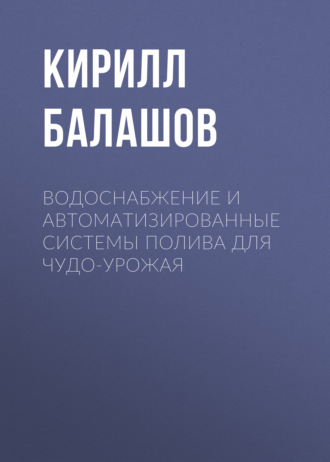 Кирилл Балашов. Водоснабжение и автоматизированные системы полива для чудо-урожая