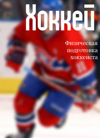 . Физическая подготовка хоккеиста