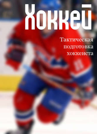 . Тактическая подготовка хоккеистов
