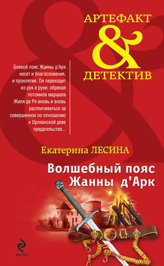 . Волшебный пояс Жанны д’Арк