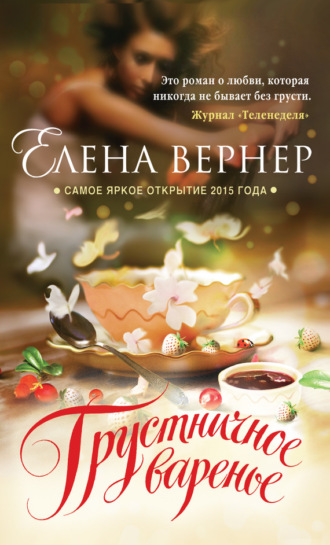 Елена Вернер. Грустничное варенье